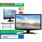 cblm-moni-k0001586311 液晶保護フィルム Lenovo ThinkVision E22-30 63EBMAR2JP 21.5インチ モニター 対応 ブルーライトカット 反射防止 互換品 メディアカバーマーケット