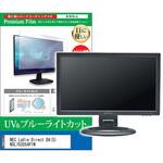 cblm-moni-k0000740504 液晶保護フィルム NEC LaVie Direct DA(S) NSL702DS4P1W 21.5インチ ブルーライトカット 反射防止 モニター メディアフューチャー