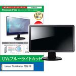 cblm-moni-k0001113926 液晶保護フィルム Lenovo ThinkVision T23d-10 22.5インチ モニター 対応 ブルーライトカット 反射防止 互換品 メディアカバーマーケット