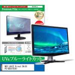 cblm-moni-k0000861727 液晶保護フィルム NEC LAVIE Direct DA(H) PC-GD257ECA7 23.8インチ ブルーライトカット 反射防止 モニター メディアフューチャー