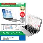 cblm-ntpc-k0000673067 液晶保護フィルム Lenovo ThinkPad Yoga 20CDCTO1WW 12.5インチ ブルーライトカット 反射防止 メディアフューチャー