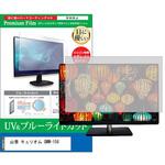 cblm-moni-k0001332755 液晶保護フィルム 山善 キュリオム QMM-156 15.6インチ ブルーライトカット 反射防止 モニター メディアフューチャー