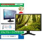 cblm-moni-k0001596400 液晶保護フィルム フィリップス 19S4QAB3/11 19インチ ブルーライトカット 反射防止 モニター メディアフューチャー