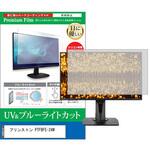cblm-moni-k0001315532 液晶保護フィルム プリンストン PTFBFE-24W 23.8インチ ブルーライトカット 反射防止 モニター メディアフューチャー