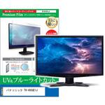 cblm-moni-k0001602180 液晶保護フィルム パナソニック TH-49SQE1J 49インチ ブルーライトカット 反射防止 モニター メディアフューチャー
