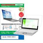 cblm-ntpc-k0001588039 液晶保護フィルム 富士通 LIFEBOOK AH480/H 15.6インチ ブルーライトカット 反射防止 メディアフューチャー