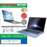 cblm-ntpc-k0000739724 液晶保護フィルム パソコン工房 「のうりん」 15.6インチ ブルーライトカット 反射防止 メディアフューチャー