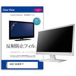 mat-moni-k0001617777 液晶保護フィルム  ASUS VA24EHF-P 23.8インチ 反射防止 モニター メディアフューチャー