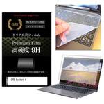 key-sl-f9h-k0001673030 キーボードカバー シリコン と GPD Pocket 4 8.8インチ 対応 高硬度9H 液晶保護フィルム セット メディアフューチャー