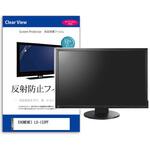 mat-moni-k0001662919 液晶保護フィルム  EHOMEWEI LO-133PF 13.3インチ 反射防止 モニター メディアフューチャー