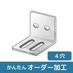 【オーダー】L型ブラケット 2穴×2長穴 ノーブランド