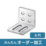 【オーダー】L型ブラケット 4穴×2長穴 ノーブランド