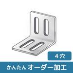 【オーダー】L型ブラケット 2長穴×2長穴 ノーブランド