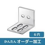 【オーダー】ステンレス L型ブラケット 2穴×4長穴 ノーブランド