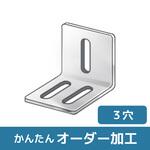 【オーダー】L型ブラケット 2長穴×1長穴 ノーブランド