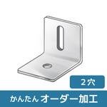 【オーダー】L型ブラケット 1長穴×1穴 ノーブランド