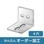 【オーダー】L型ブラケット 2長穴×2穴 ノーブランド