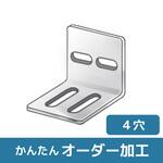 【オーダー】ステンレス L型ブラケット 2横長穴×2縦長穴 ノーブランド