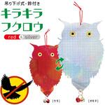 鳩よけ 鳥よけ キラキラフクロウ 鈴付き 吊り下げ シルバー&レッド AFF WARE