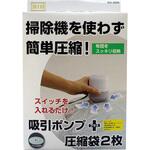 圧縮用電動吸引ポンプ+圧縮袋2枚セット オリエント