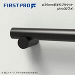 Φ35mm手すりブラケット pivo(ピヴォ) MIZUKAMI(水上)