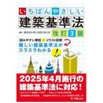 いちばんやさしい建築基準法 改訂3版 新星出版社