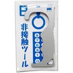 感染防止「非接触ツール」 ジグメイク