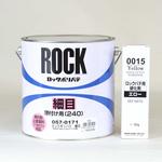 057-0171+0015 ロックポリパテ細目(硬化剤セット品) ロックペイント