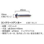 コンクリート用アンカー 4本1セット グリーンクロス