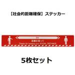 ソーシャルディスタンスステッカー セーフラン安全用品