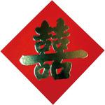 大 飾り紙(喜)2枚セット 万糧