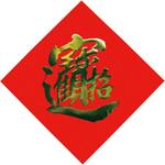 飾り紙(宝・招財進宝) 万糧