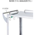 ハートフルトレーワゴン用ハンドル ハートフルトレーワゴン ハンドル ナビス(アズワン)