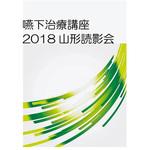 嚥下治療講座 2018山形読影会DVD 甲南医療器研究所