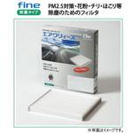 キャビンフィルタ(防塵タイプ)エアクリィーズfine 東洋エレメント