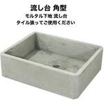 nagasi-retoro-sitazi-kaku 昭和レトロ流し台モルタル下地 角型 玉川窯業
