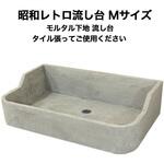 nagasi-retoro-sitazi-m 昭和レトロ流し台モルタル下地 Mサイズ 玉川窯業