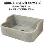 nagasi-retoro-sitazi-ss 昭和レトロ流し台モルタル下地 SSサイズ 玉川窯業