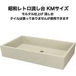 nagasi-retoro-siage-km 昭和レトロ流し台モルタル仕上げ KMシリーズ 玉川窯業