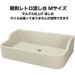 nagasi-retoro-siage-m 昭和レトロ流し台モルタル仕上げ Mサイズ 玉川窯業