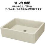 nagasi-retoro-siage-kaku 昭和レトロ流し台モルタル仕上げ 角型 玉川窯業