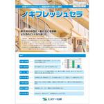 【オーダー】調色 ノキフレッシュセラ エスケー化研