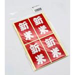 新米ラベル 40枚入(10シート) SNアグリーン