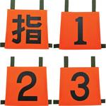 35SZN-SET4 操法用ゼッケン 『指/1/2/3』4枚セット 岩崎製作所