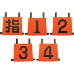 35SZN-SET5 操法用ゼッケン 『指/1/2/3/4』5枚セット 岩崎製作所