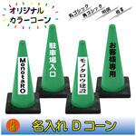 N-DCG 【名入れ】Dコーン(片面/名入れ) ブラスト興業