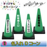 NR-DCG 【名入れ】Dコーン(両面/名入れ) ブラスト興業
