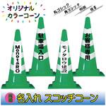 NR-SCG 【名入れ】スコッチコーン(両面/名入れ) ブラスト興業