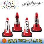 N-TR15RW 【名入れ】TRコーン1.5(片面/名入れ) ブラスト興業