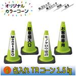 N-TR15GW 【名入れ】TRコーン1.5(片面/名入れ) ブラスト興業